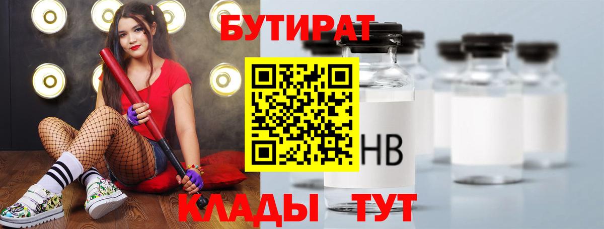 Рузаевка  Бутират BDO 33%  Вход с VPN 