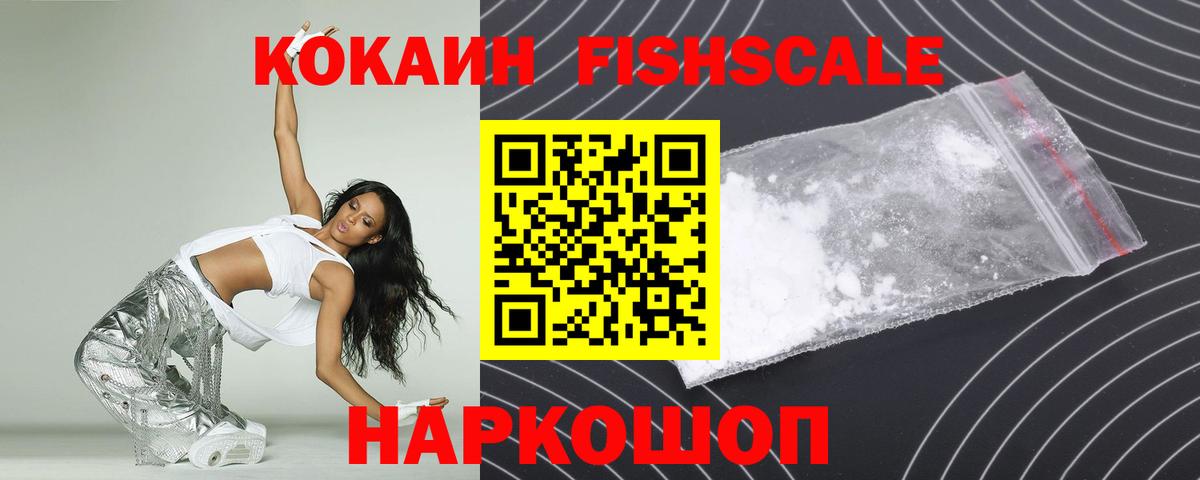 Кокаин FishScale  как найти наркотики  КОКАИН FishScale  COCAIN  Рузаевка  Вход с VPN 