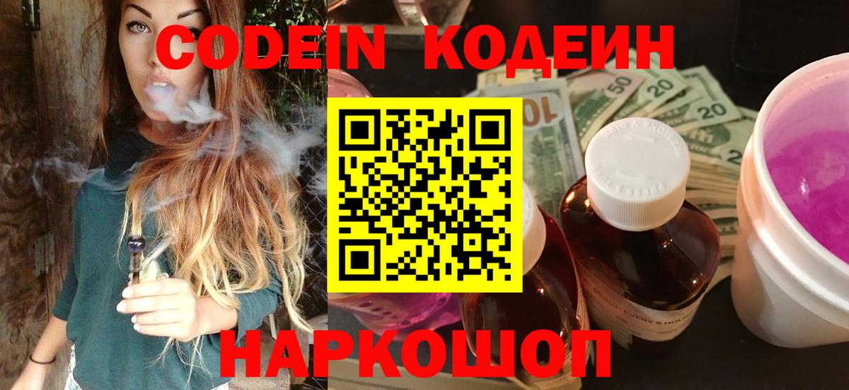 Кодеин Purple Drank Рузаевка